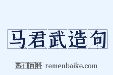 马君武造句是什么意思的图片